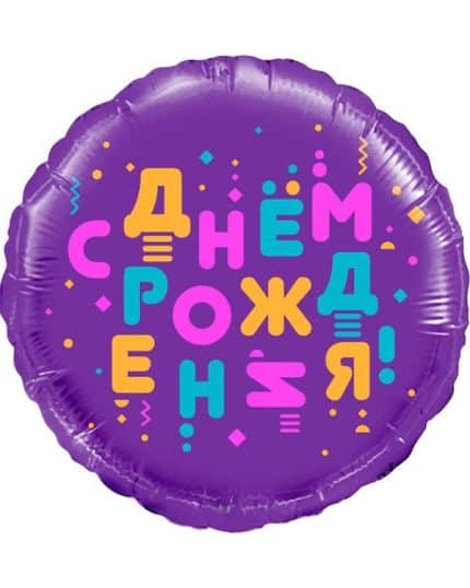 Круг С Днем Рождения! (яркие буквы)